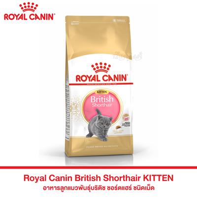 Royal Canin British Shorthair Kitten อาหารลูกแมวพันธุ์บริติช ชอร์ตแฮร์ ชนิดเม็ด